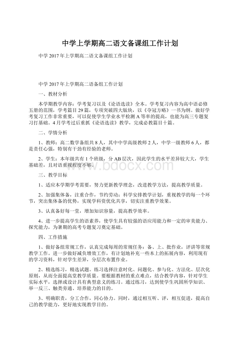 中学上学期高二语文备课组工作计划.docx