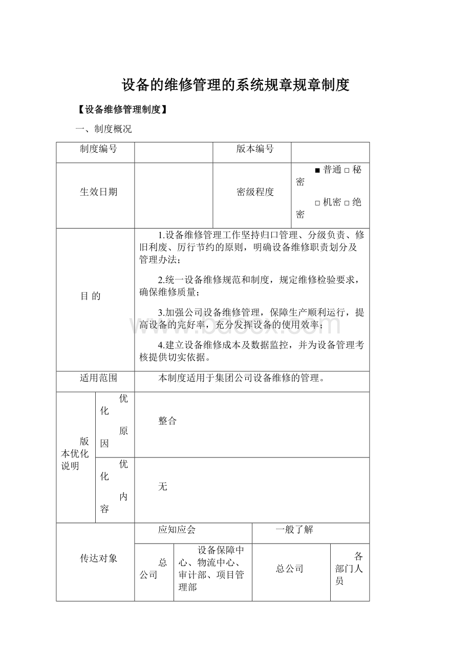 设备的维修管理的系统规章规章制度.docx