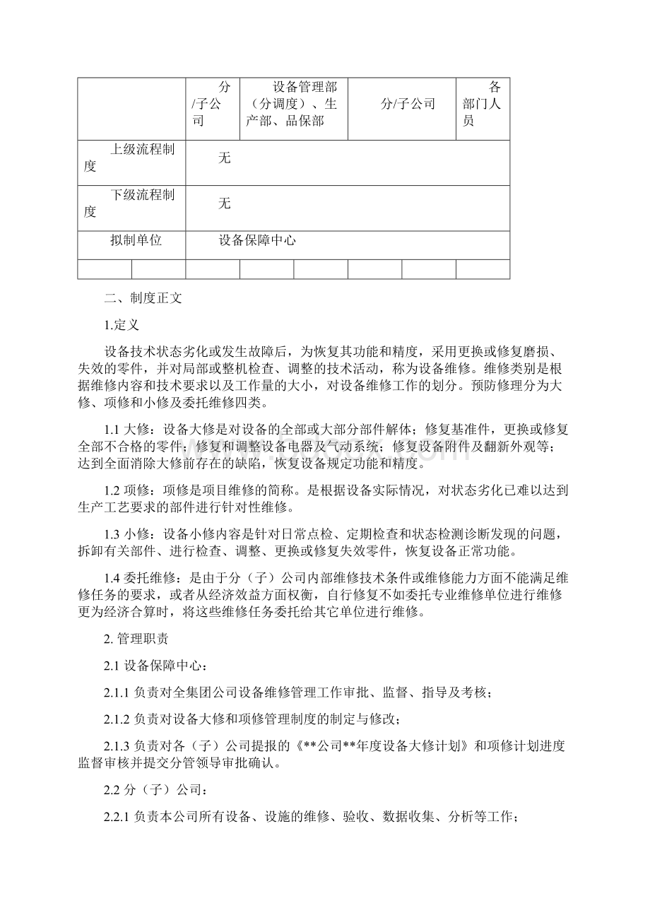 设备的维修管理的系统规章规章制度.docx_第2页