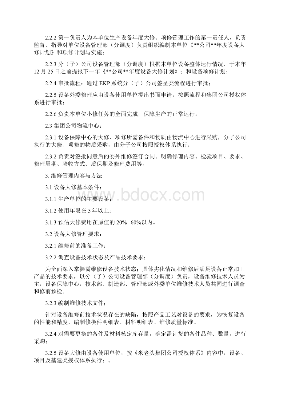 设备的维修管理的系统规章规章制度.docx_第3页