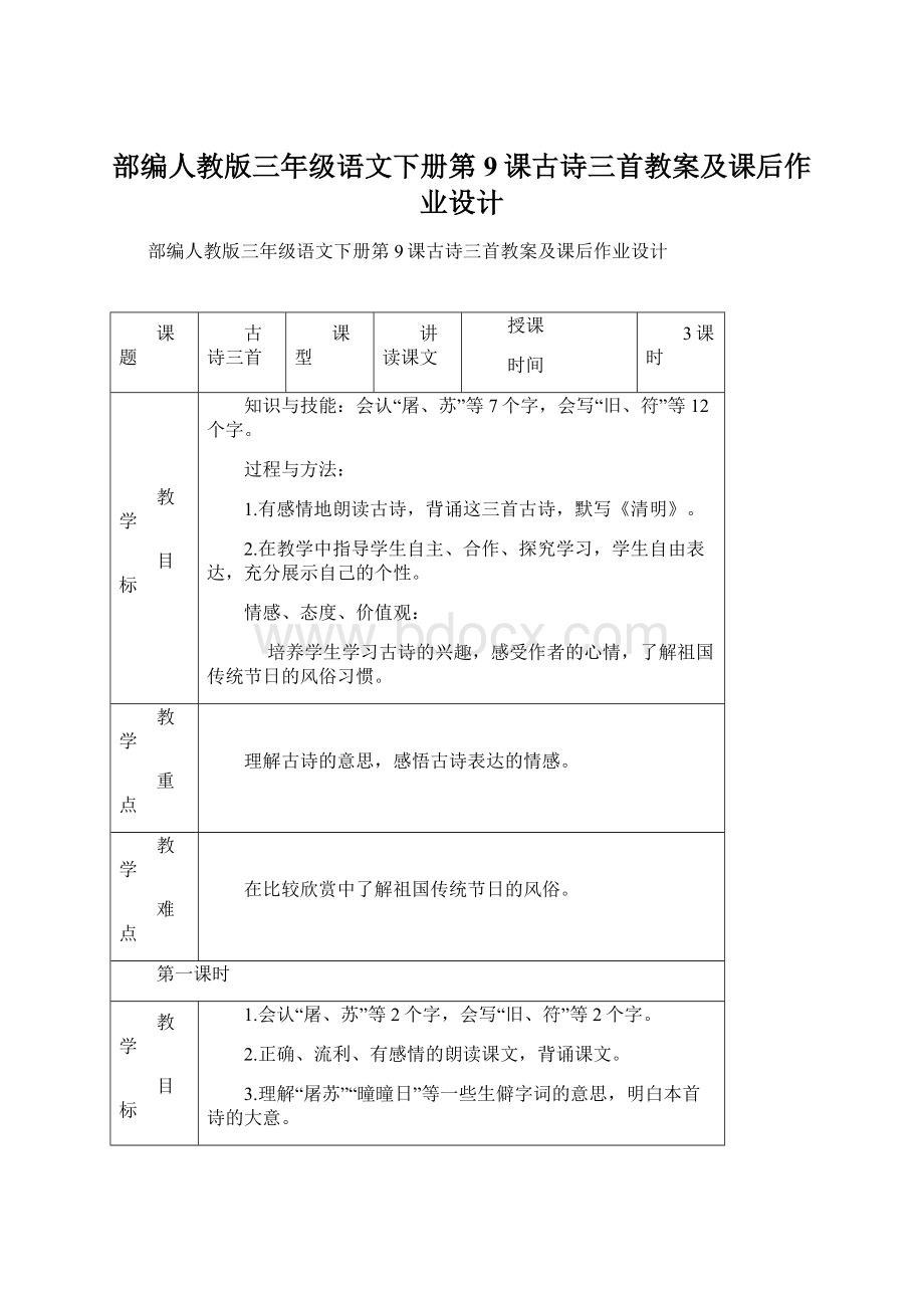 部编人教版三年级语文下册第9课古诗三首教案及课后作业设计Word格式.docx