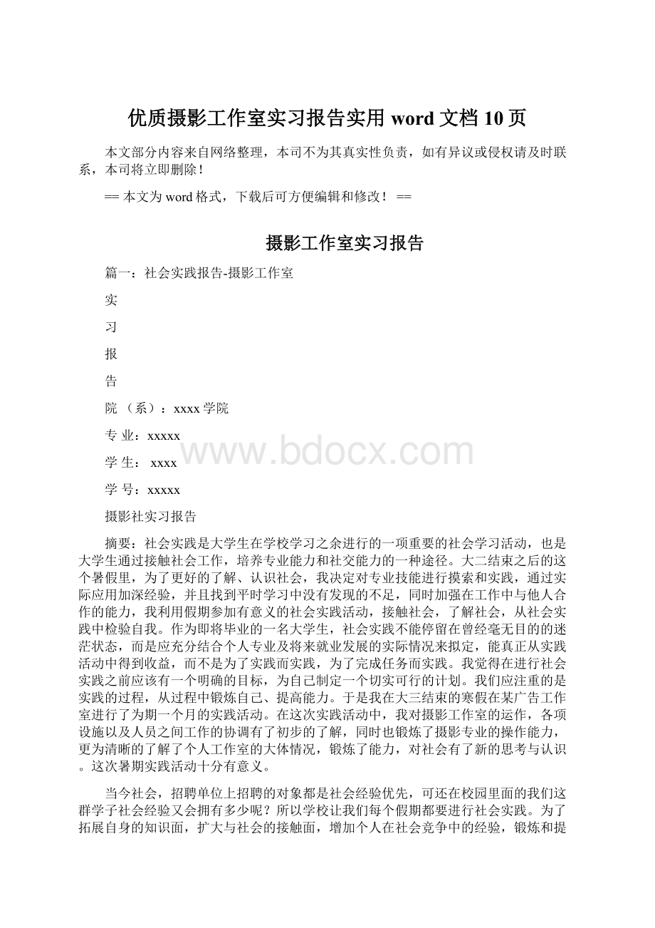 优质摄影工作室实习报告实用word文档 10页文档格式.docx_第1页