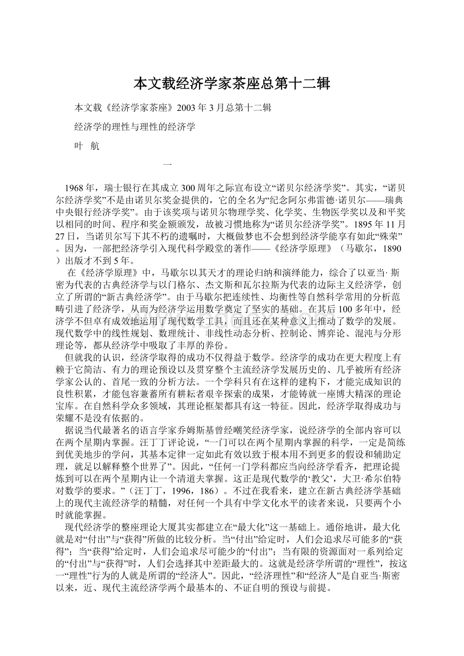 本文载经济学家茶座总第十二辑.docx