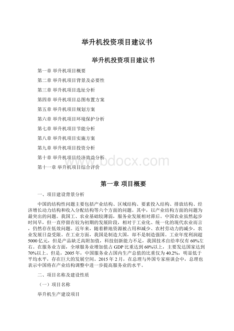 举升机投资项目建议书.docx