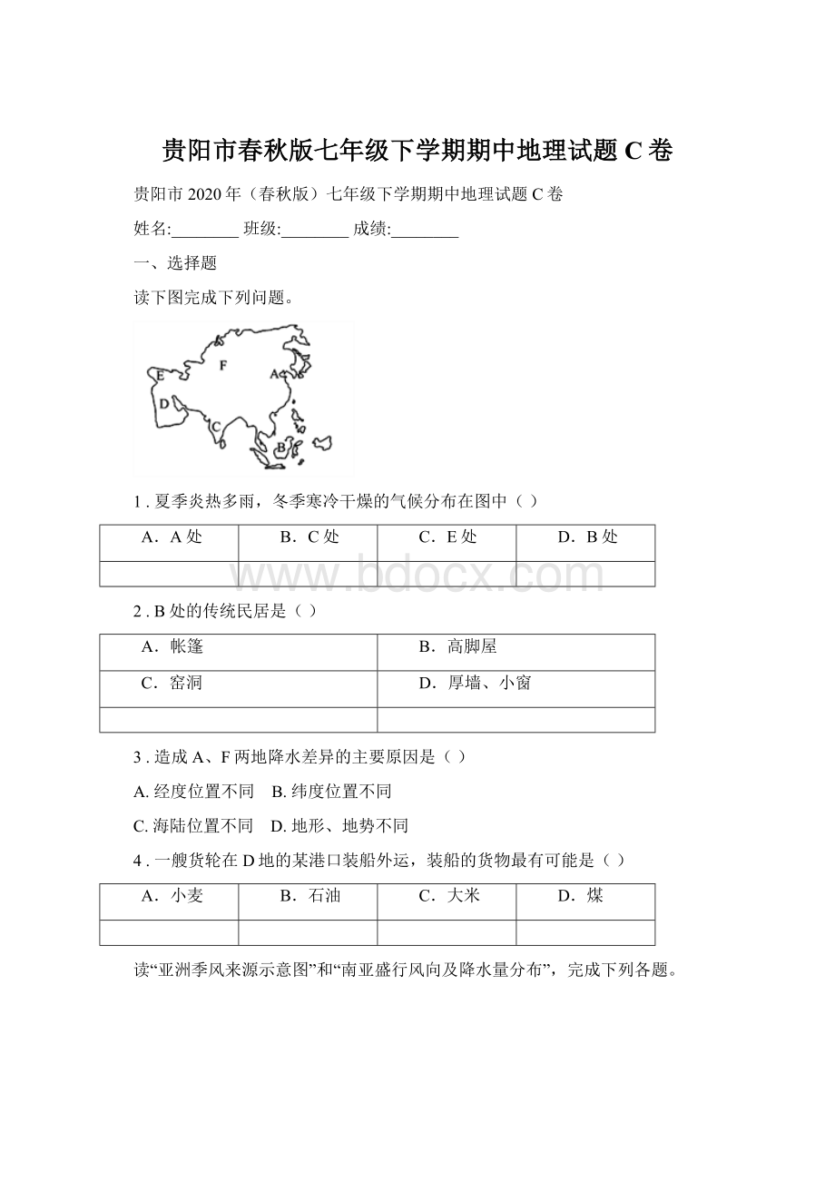 贵阳市春秋版七年级下学期期中地理试题C卷.docx_第1页