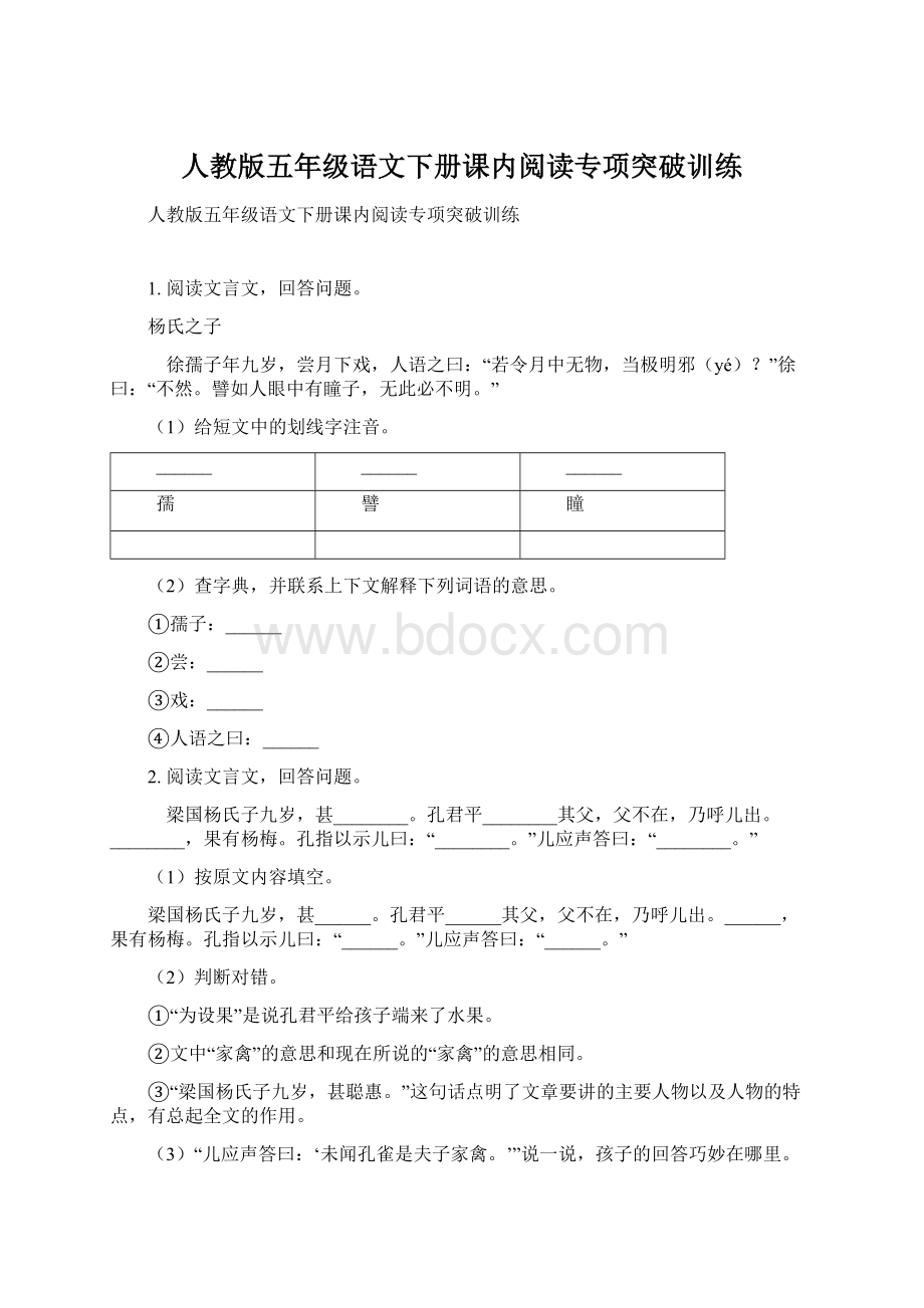 人教版五年级语文下册课内阅读专项突破训练.docx