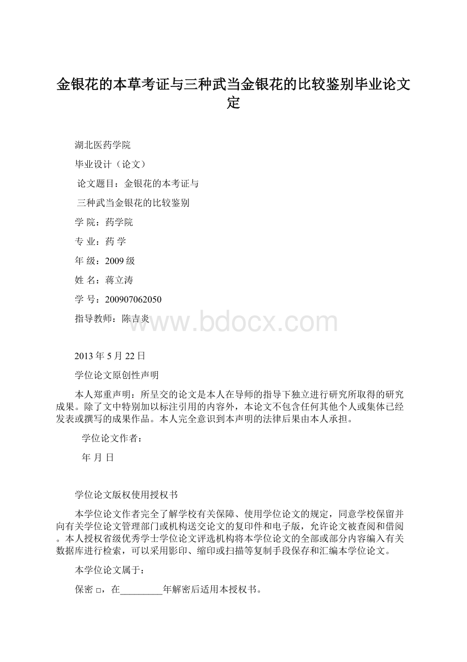 金银花的本草考证与三种武当金银花的比较鉴别毕业论文定.docx_第1页