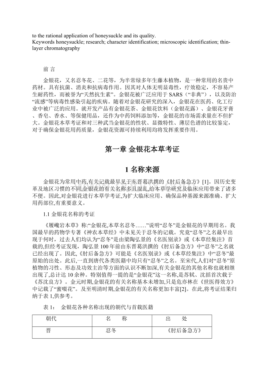 金银花的本草考证与三种武当金银花的比较鉴别毕业论文定.docx_第3页