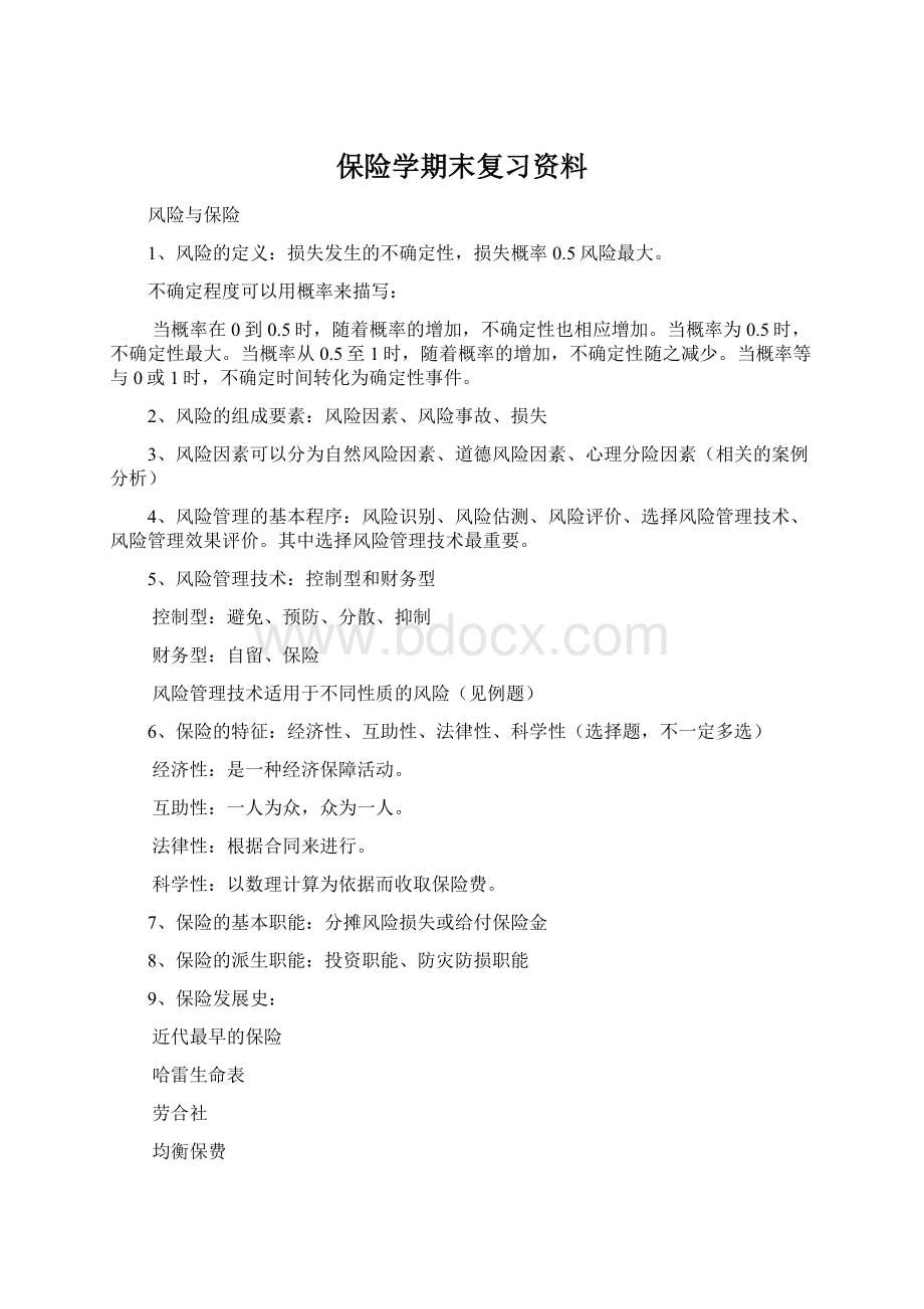 保险学期末复习资料Word文档下载推荐.docx