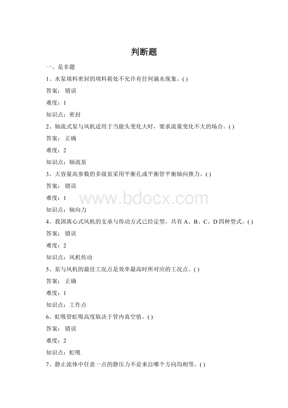 判断题文档格式.docx