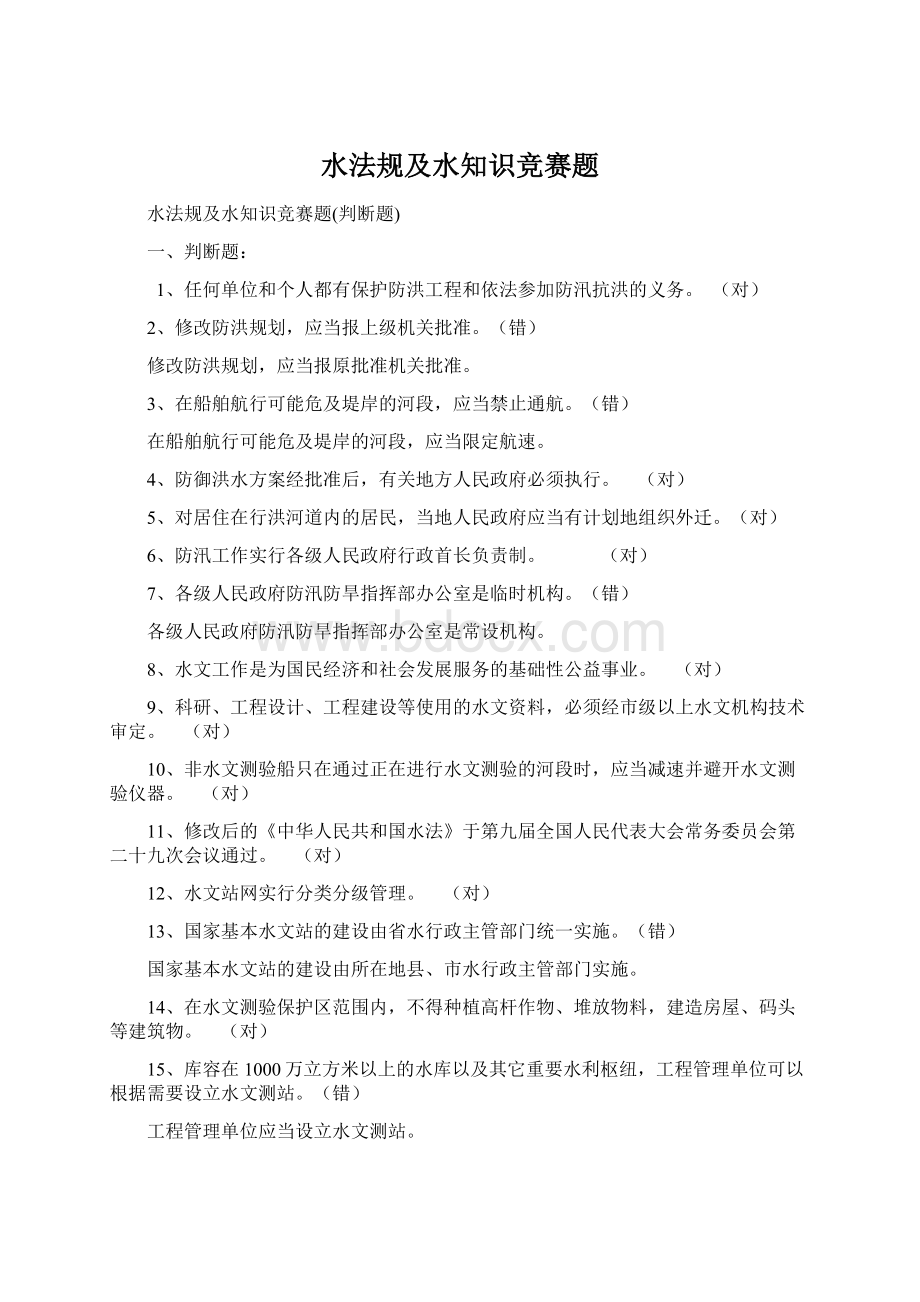 水法规及水知识竞赛题Word文档格式.docx_第1页