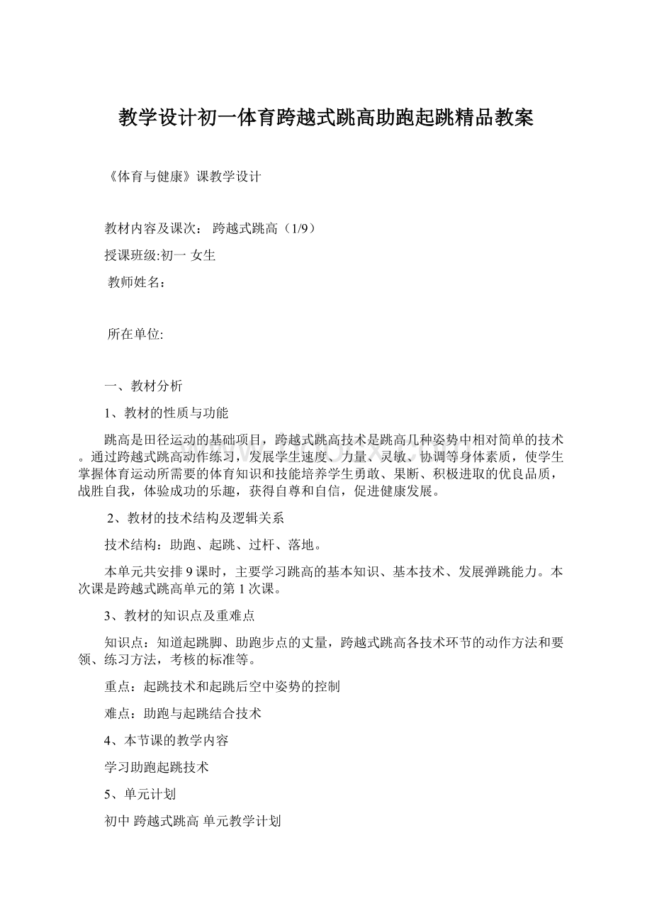 教学设计初一体育跨越式跳高助跑起跳精品教案.docx_第1页