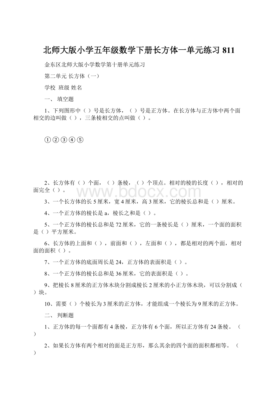 北师大版小学五年级数学下册长方体一单元练习811文档格式.docx