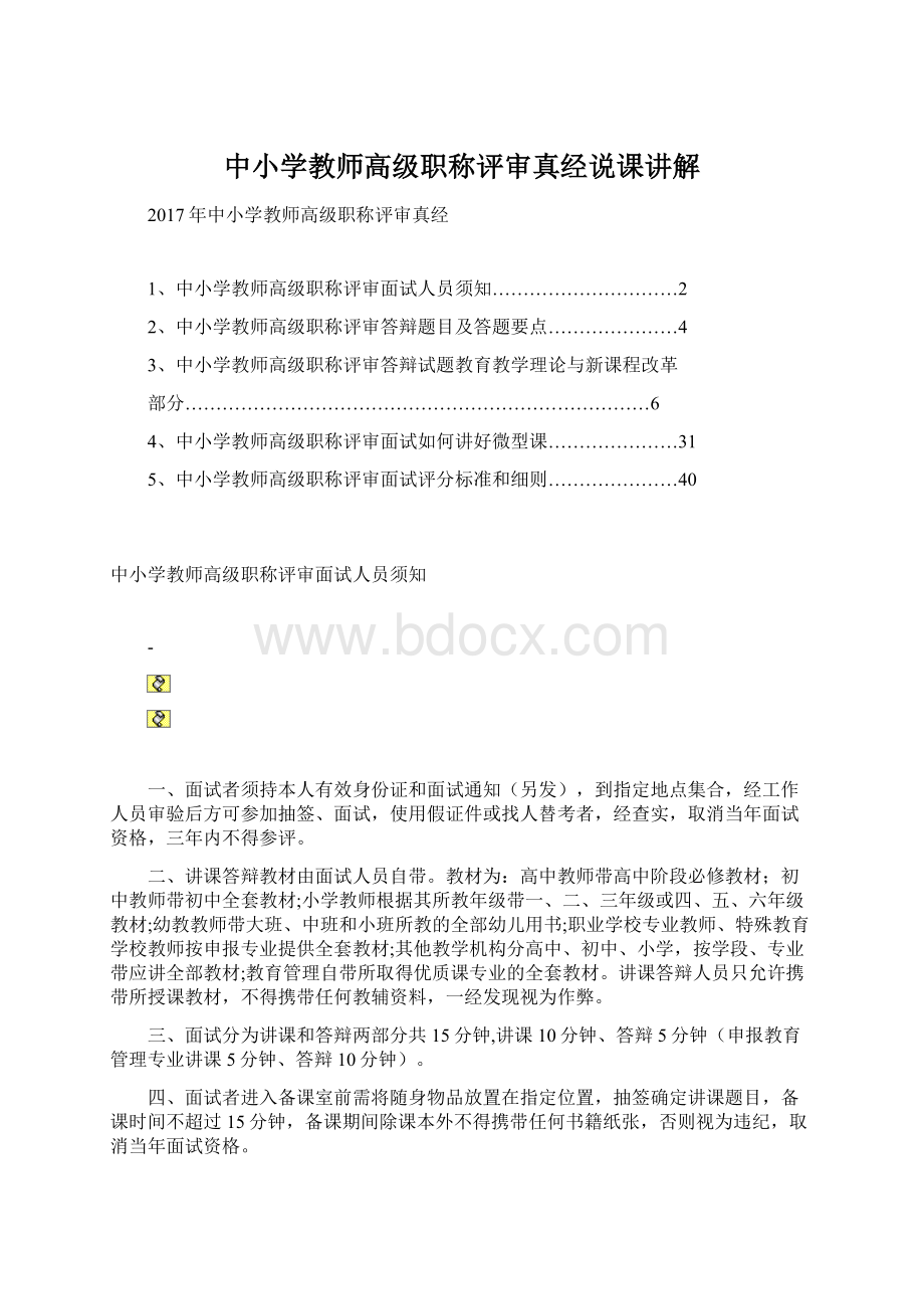 中小学教师高级职称评审真经说课讲解Word文件下载.docx_第1页