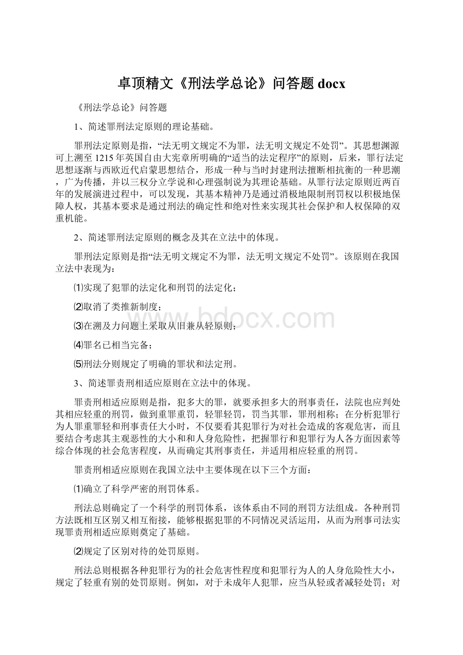 卓顶精文《刑法学总论》问答题docx.docx