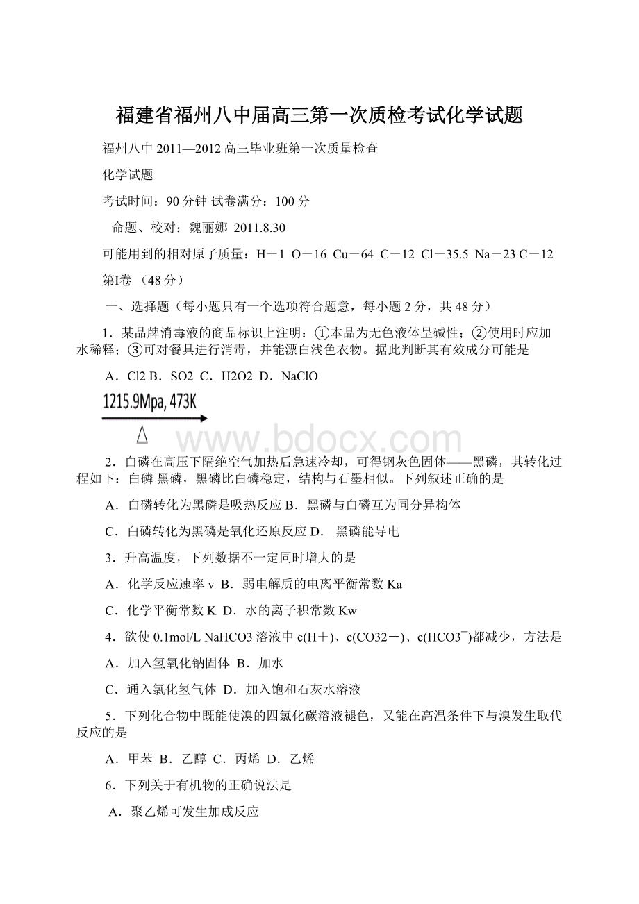 福建省福州八中届高三第一次质检考试化学试题Word下载.docx