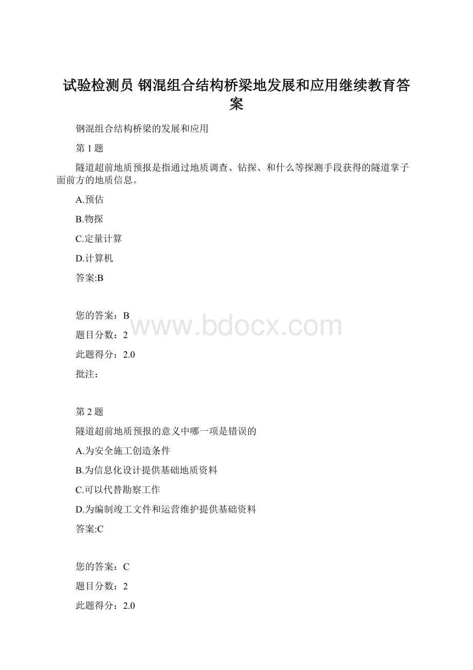 试验检测员 钢混组合结构桥梁地发展和应用继续教育答案.docx_第1页