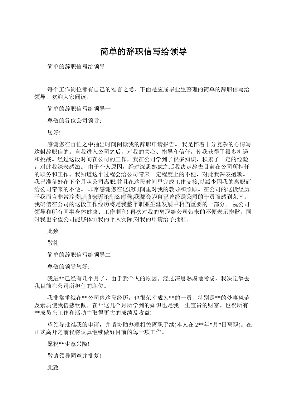 简单的辞职信写给领导.docx