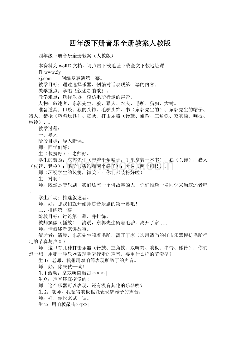 四年级下册音乐全册教案人教版Word格式文档下载.docx