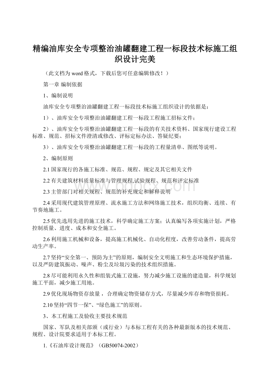 精编油库安全专项整治油罐翻建工程一标段技术标施工组织设计完美Word格式文档下载.docx_第1页