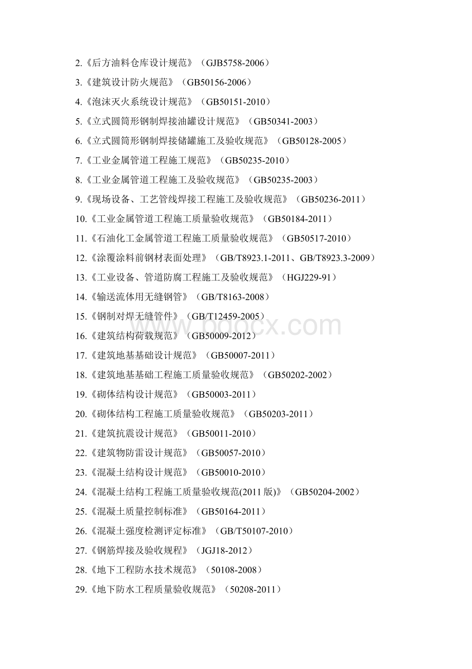 精编油库安全专项整治油罐翻建工程一标段技术标施工组织设计完美.docx_第2页