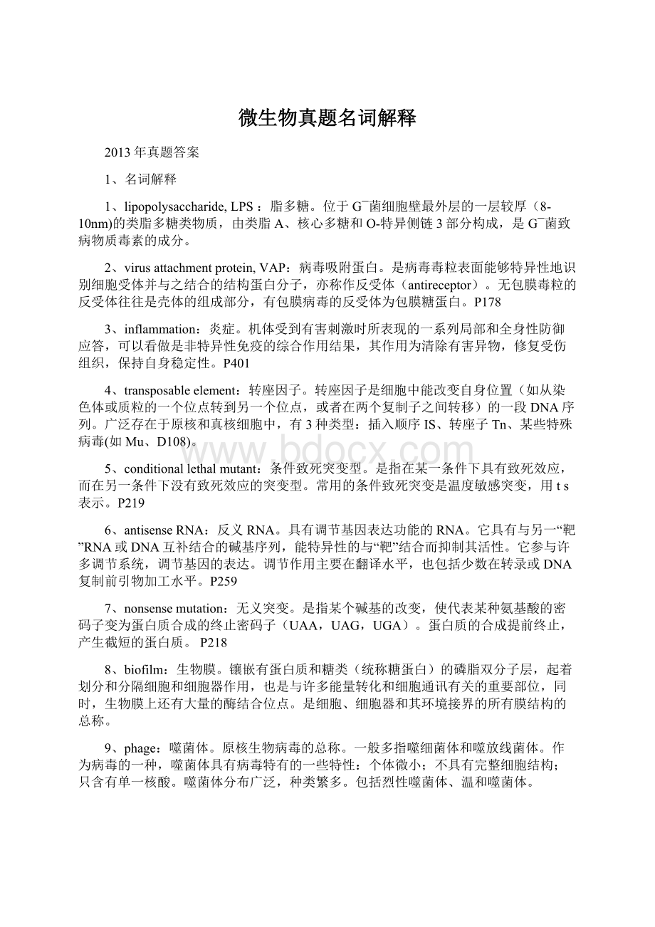 微生物真题名词解释Word文档下载推荐.docx