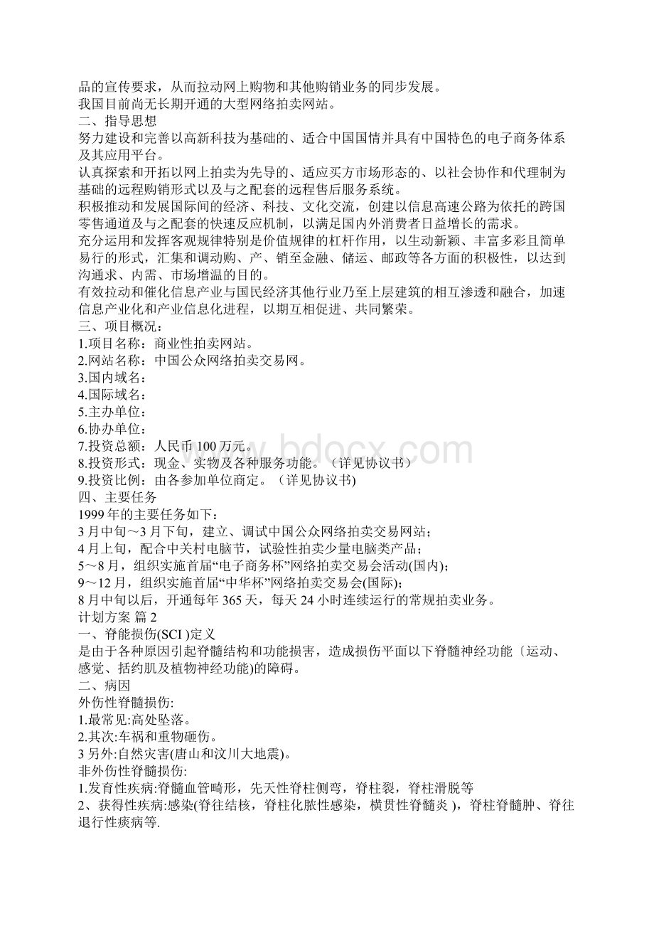 精选计划方案合集6篇.docx_第2页