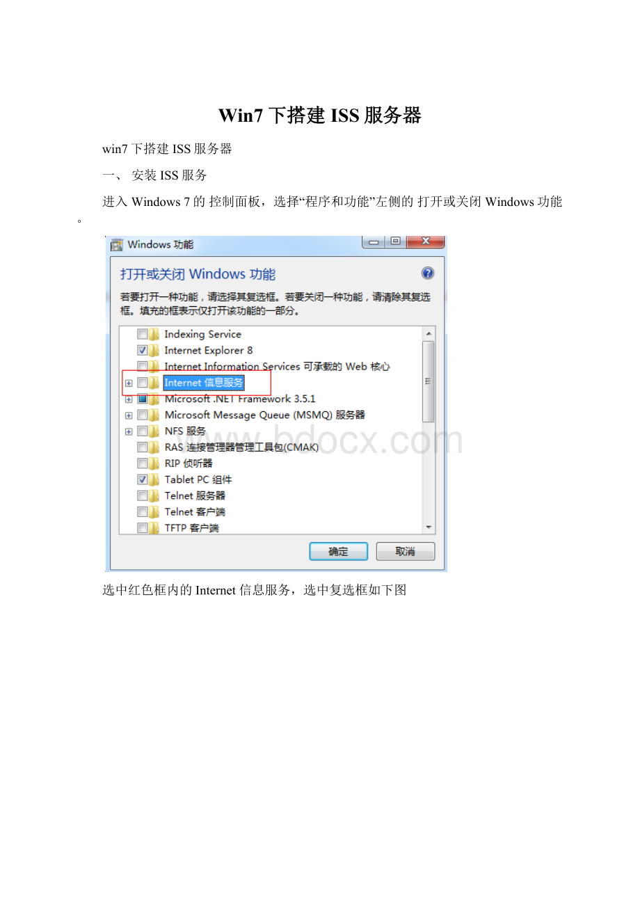 Win7下搭建ISS服务器Word文件下载.docx_第1页