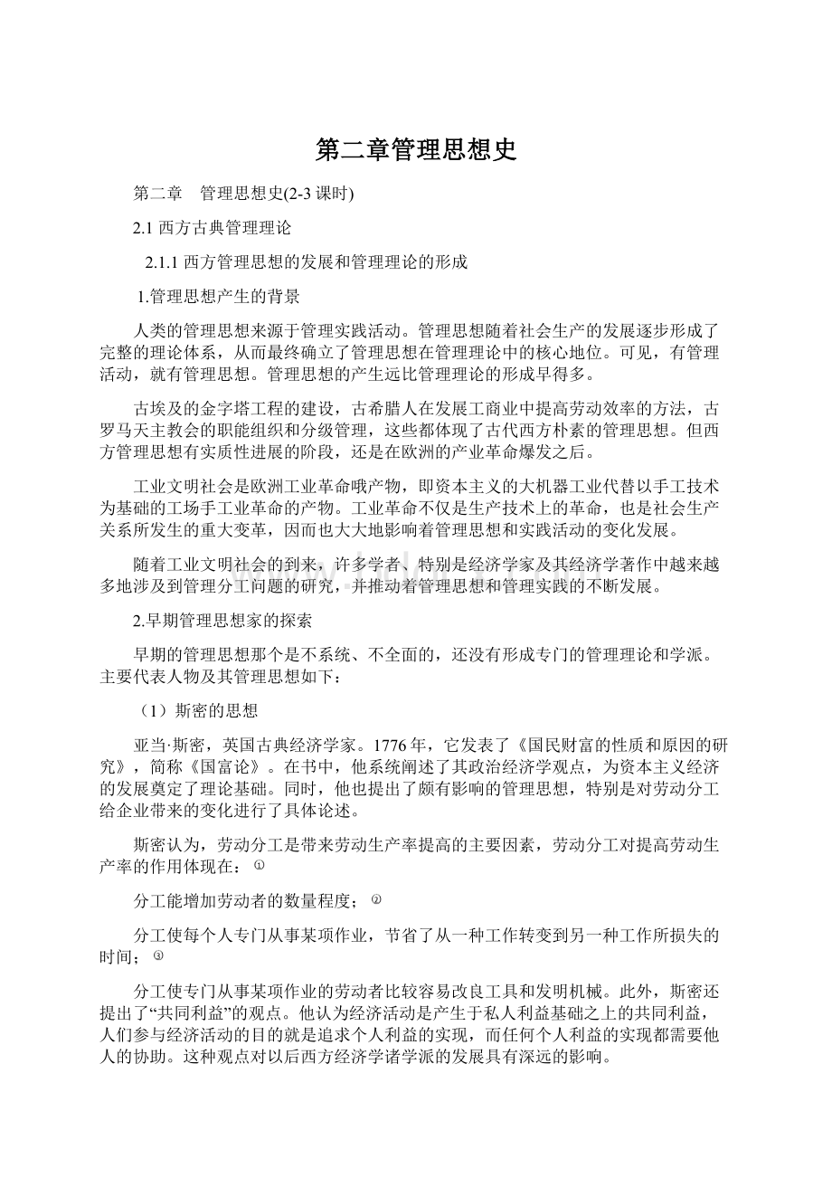 第二章管理思想史.docx