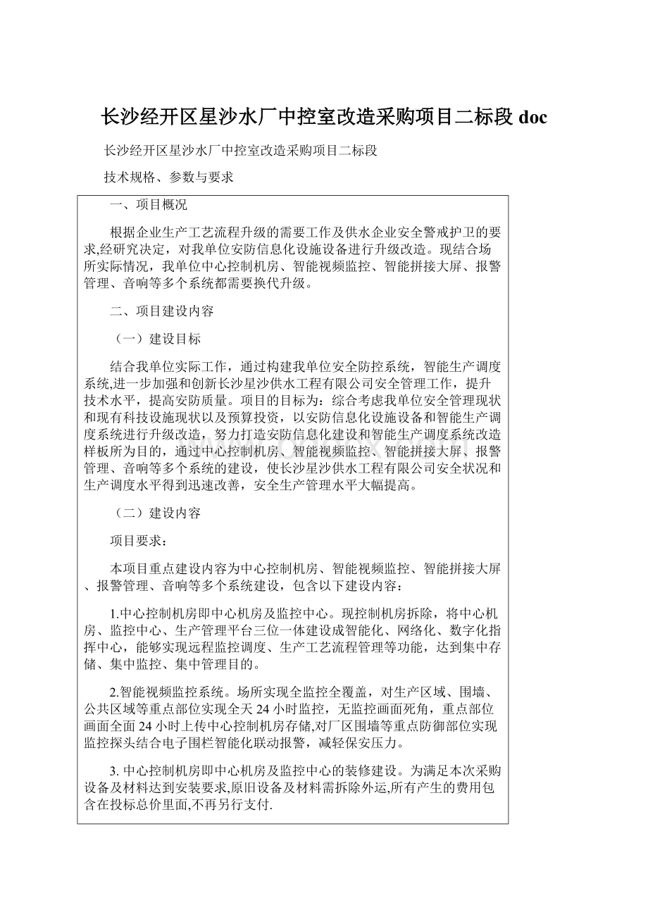 长沙经开区星沙水厂中控室改造采购项目二标段doc.docx_第1页