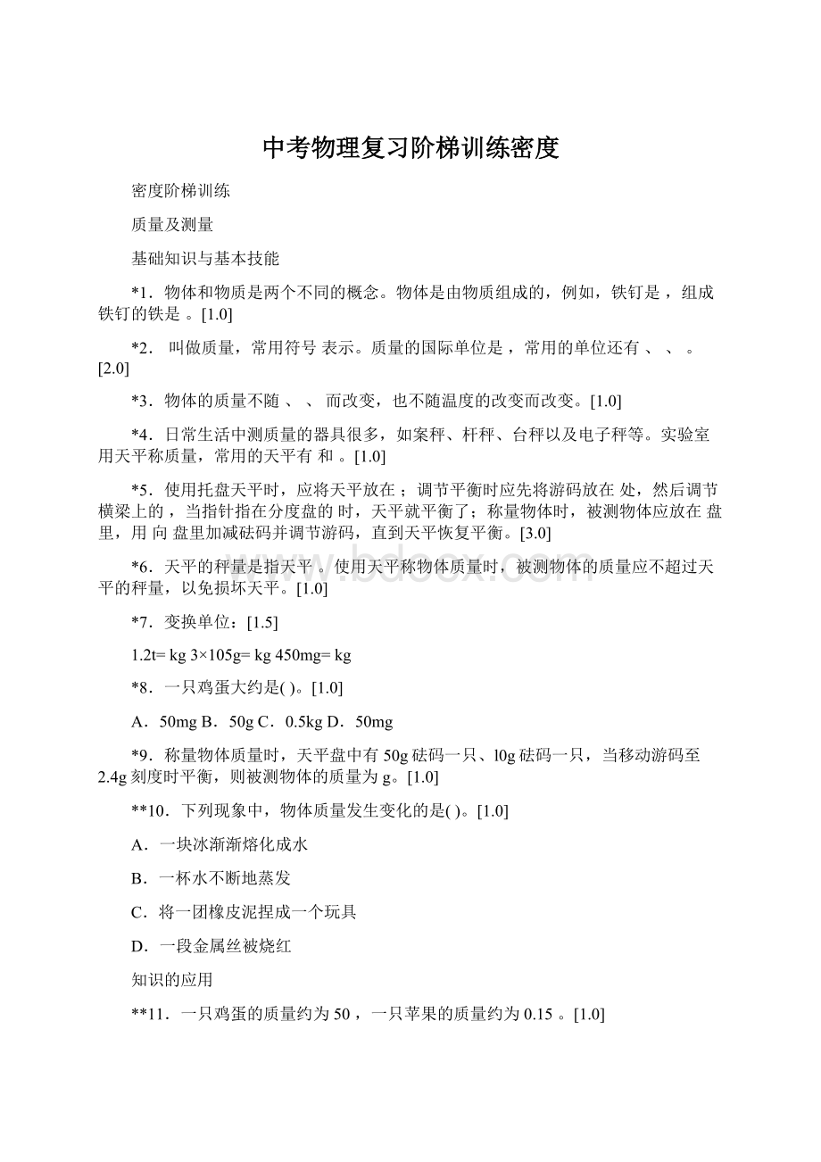 中考物理复习阶梯训练密度Word文档下载推荐.docx_第1页