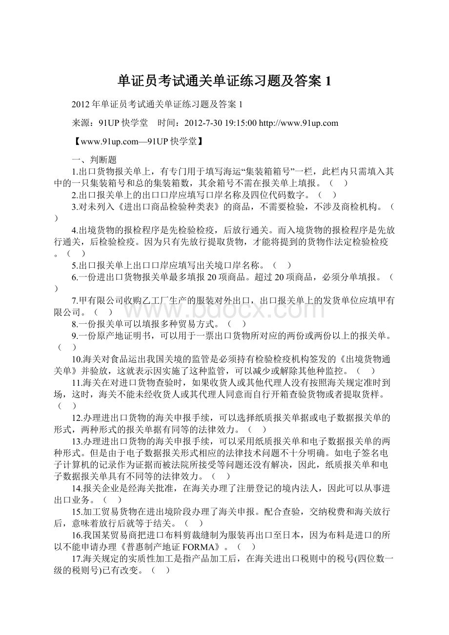 单证员考试通关单证练习题及答案1Word文档格式.docx