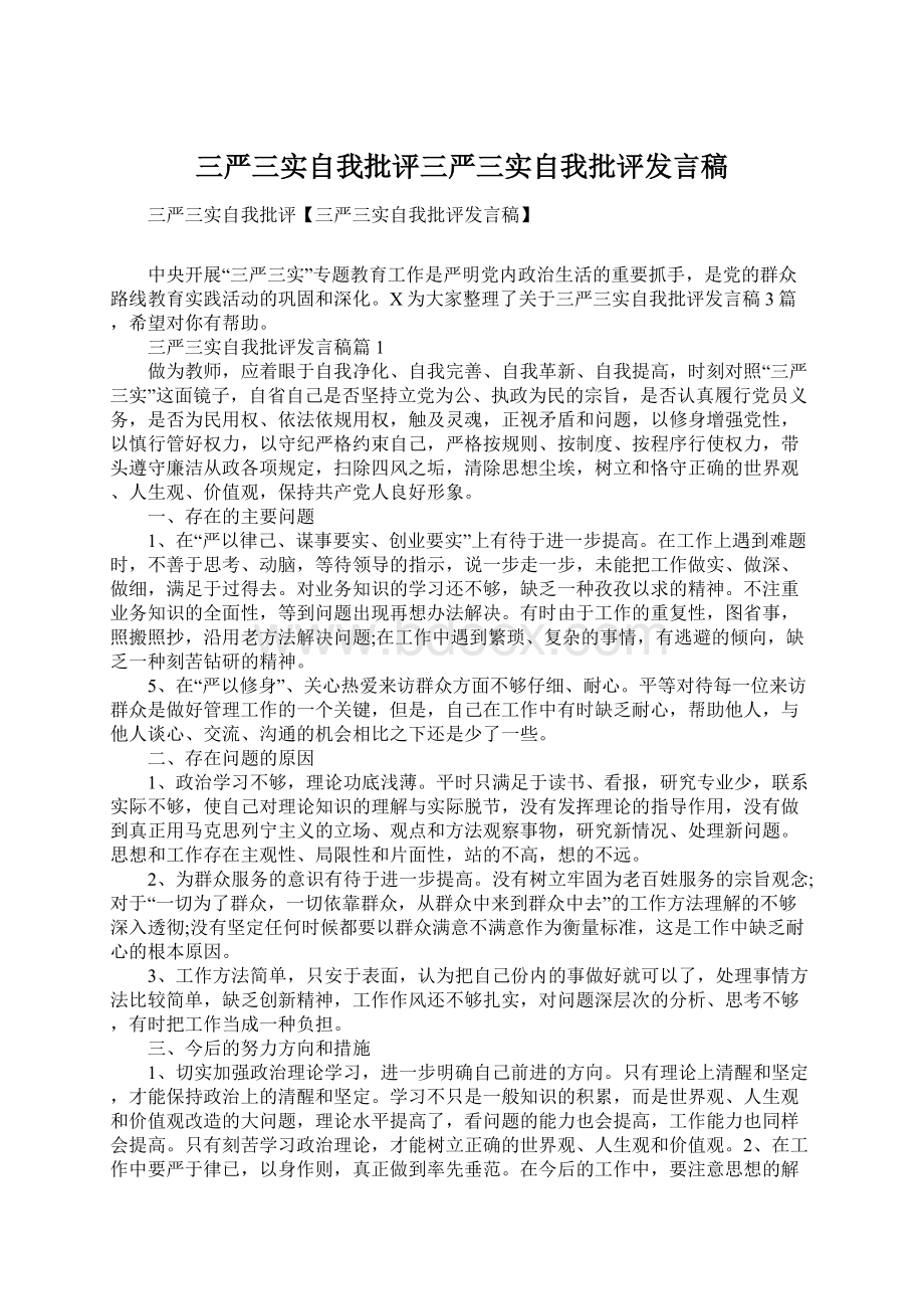 三严三实自我批评三严三实自我批评发言稿Word文件下载.docx