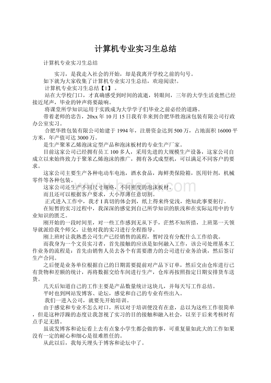 计算机专业实习生总结.docx_第1页