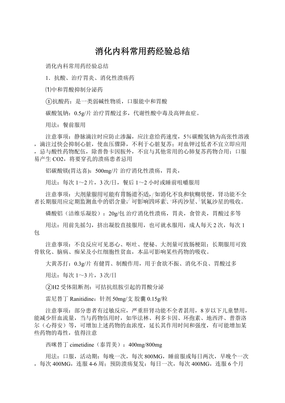 消化内科常用药经验总结Word格式.docx