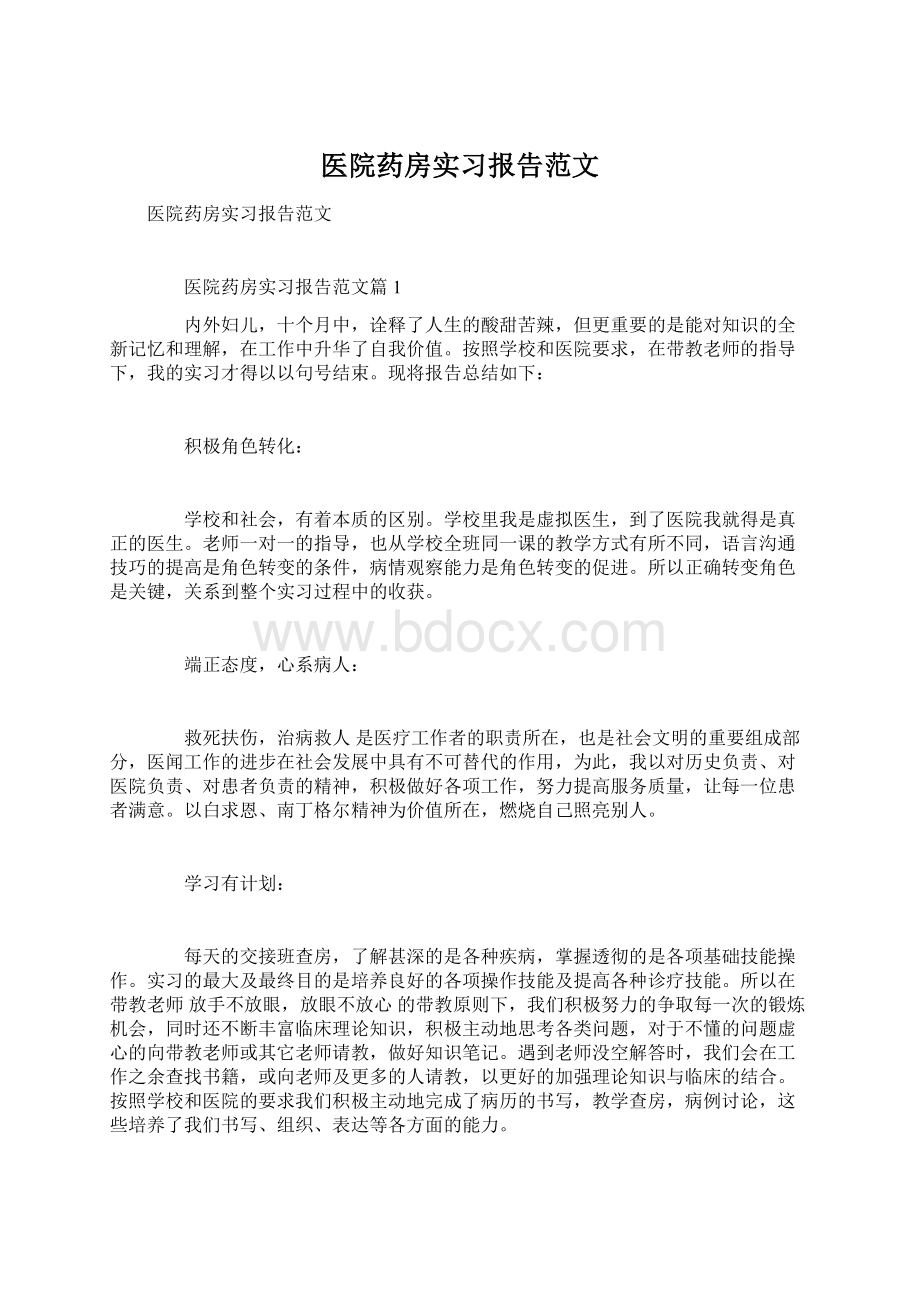 医院药房实习报告范文Word下载.docx