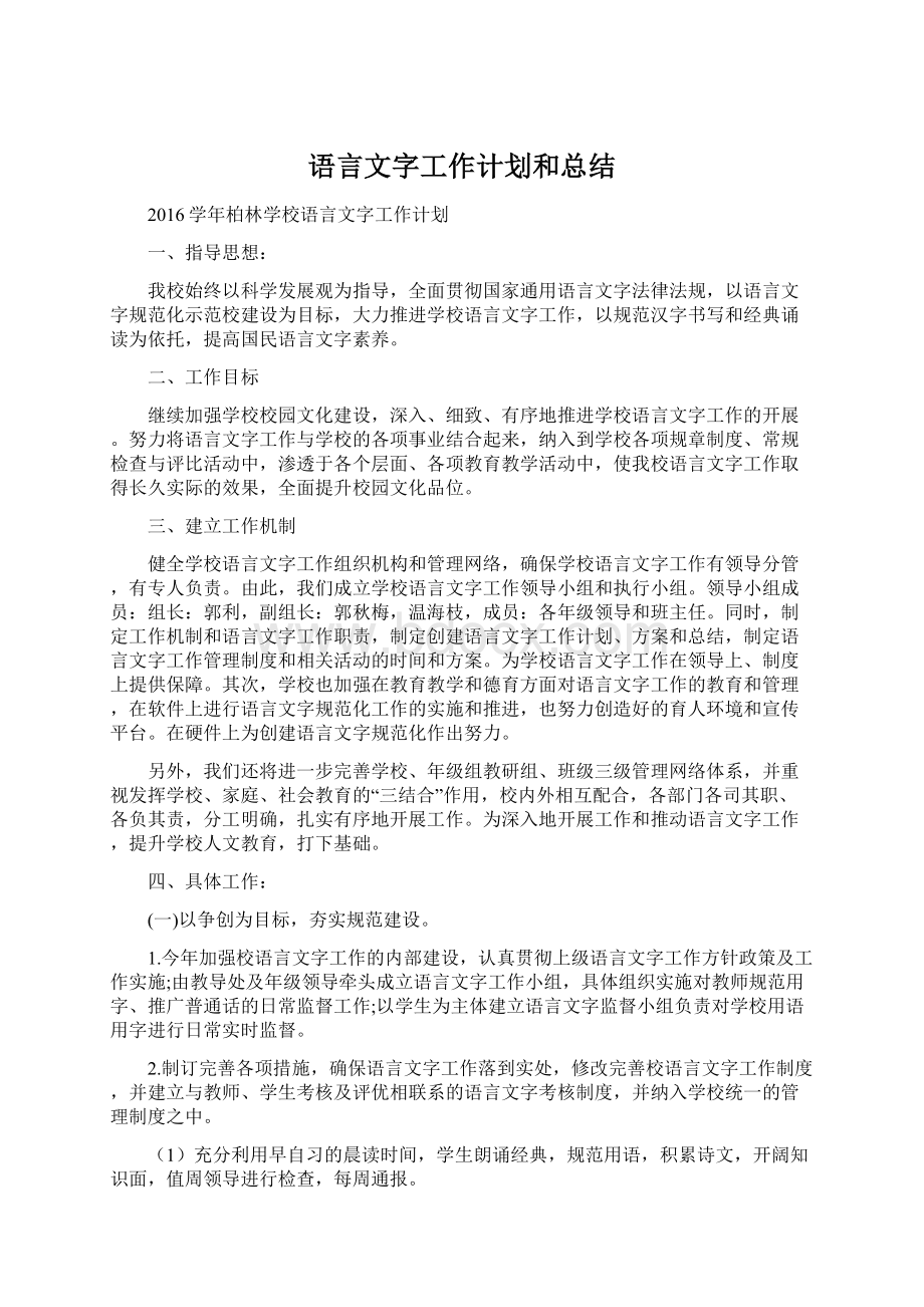 语言文字工作计划和总结Word格式文档下载.docx