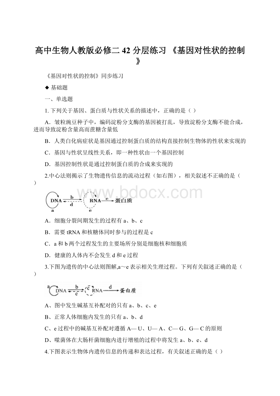 高中生物人教版必修二42 分层练习 《基因对性状的控制》.docx_第1页