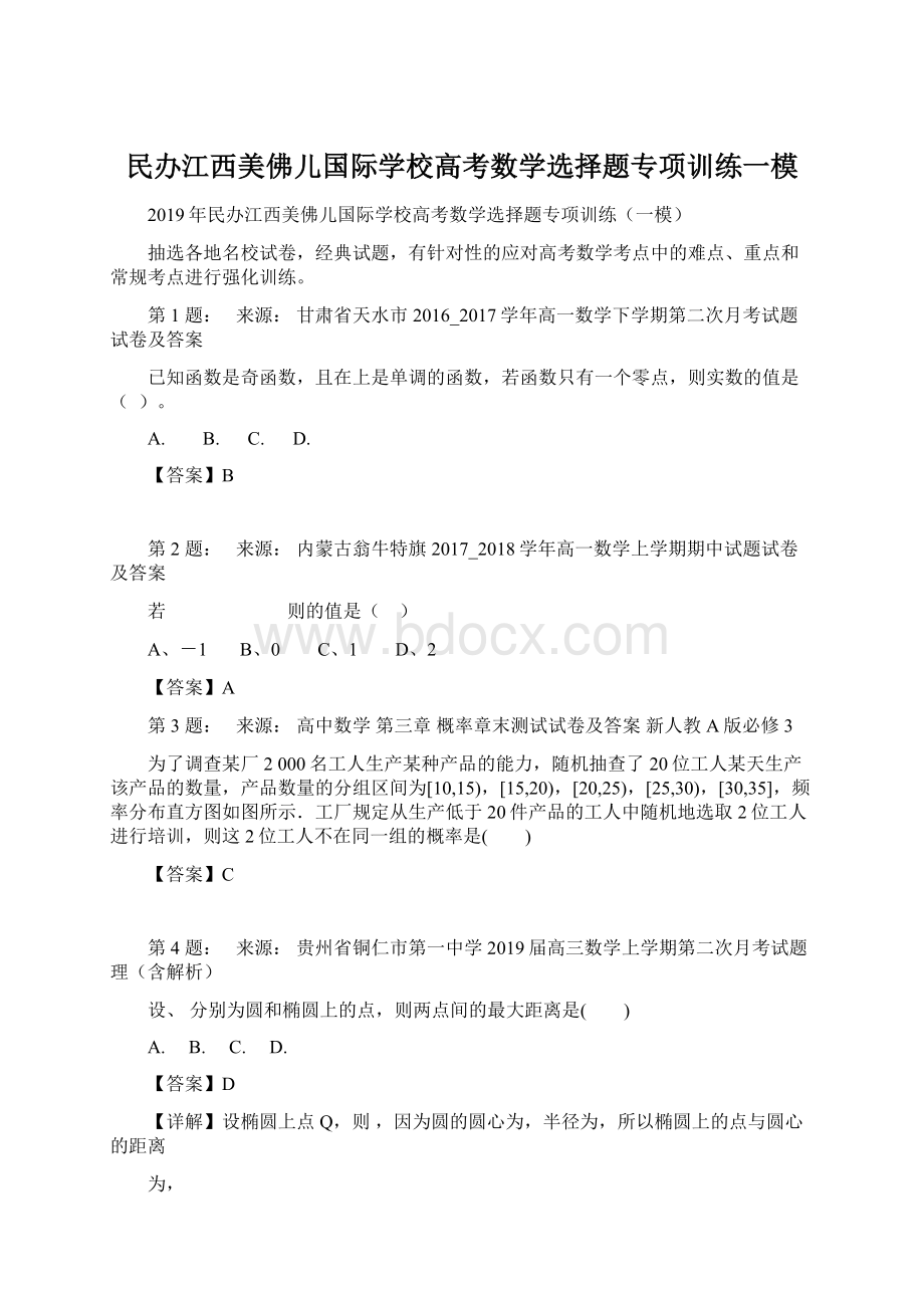 民办江西美佛儿国际学校高考数学选择题专项训练一模.docx