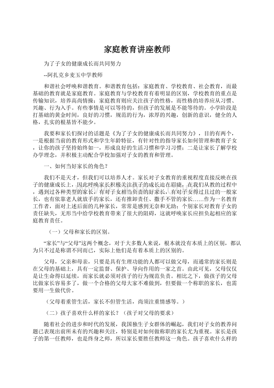 家庭教育讲座教师Word格式.docx