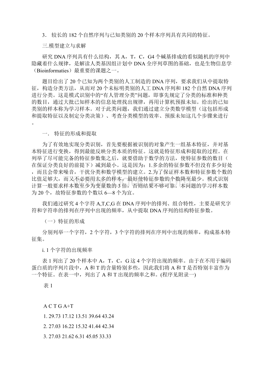 DNA序列分类竞赛题附论文.docx_第2页