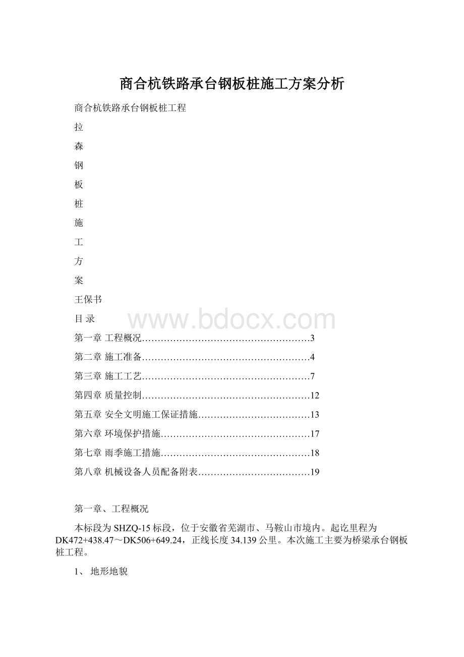 商合杭铁路承台钢板桩施工方案分析文档格式.docx