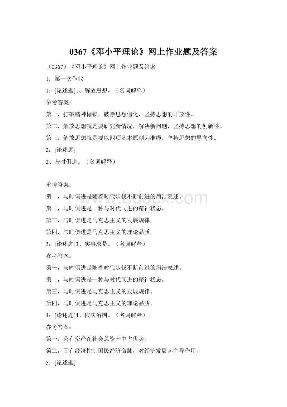 0367《邓小平理论》网上作业题及答案Word文档格式.docx