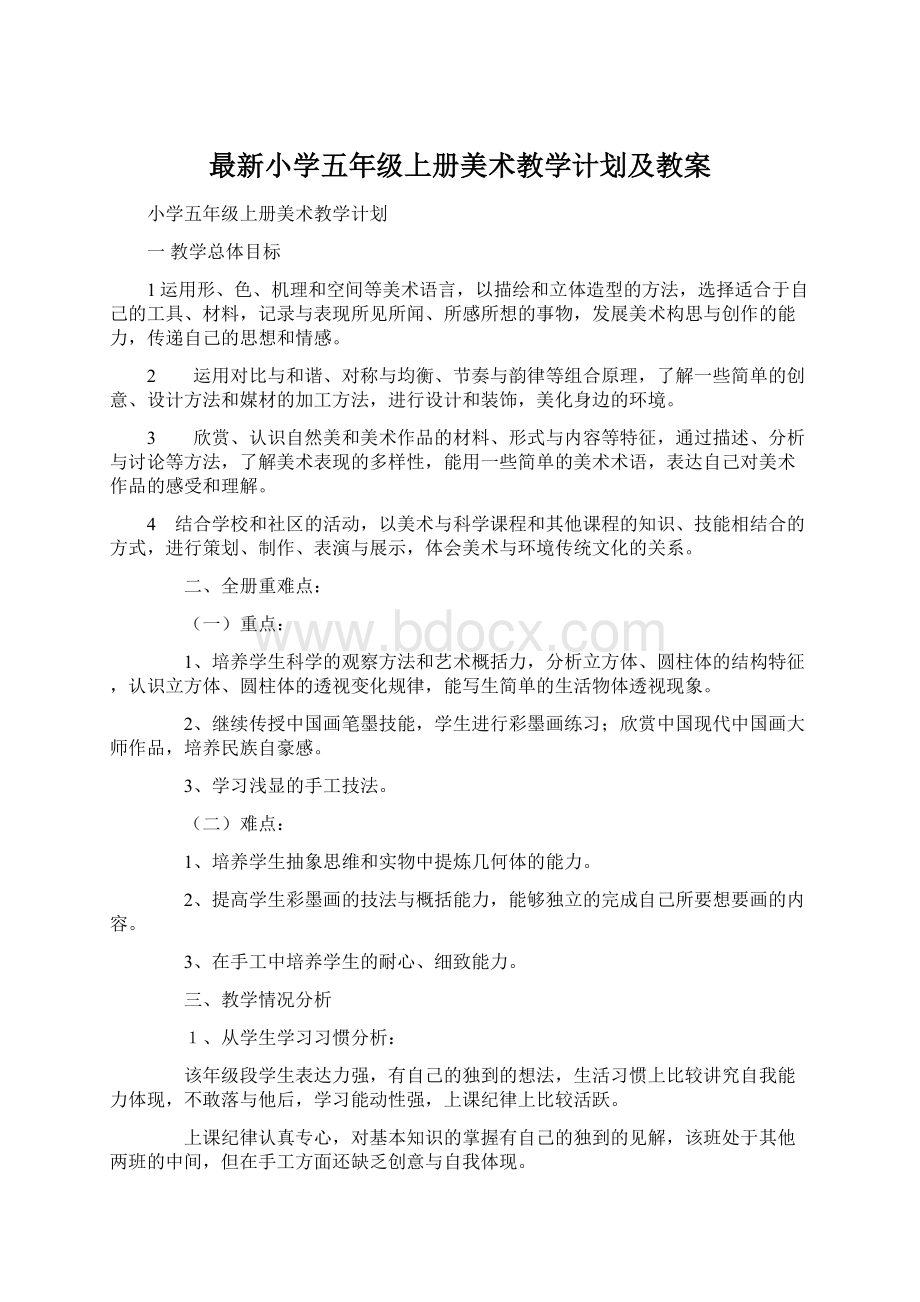 最新小学五年级上册美术教学计划及教案Word格式.docx_第1页