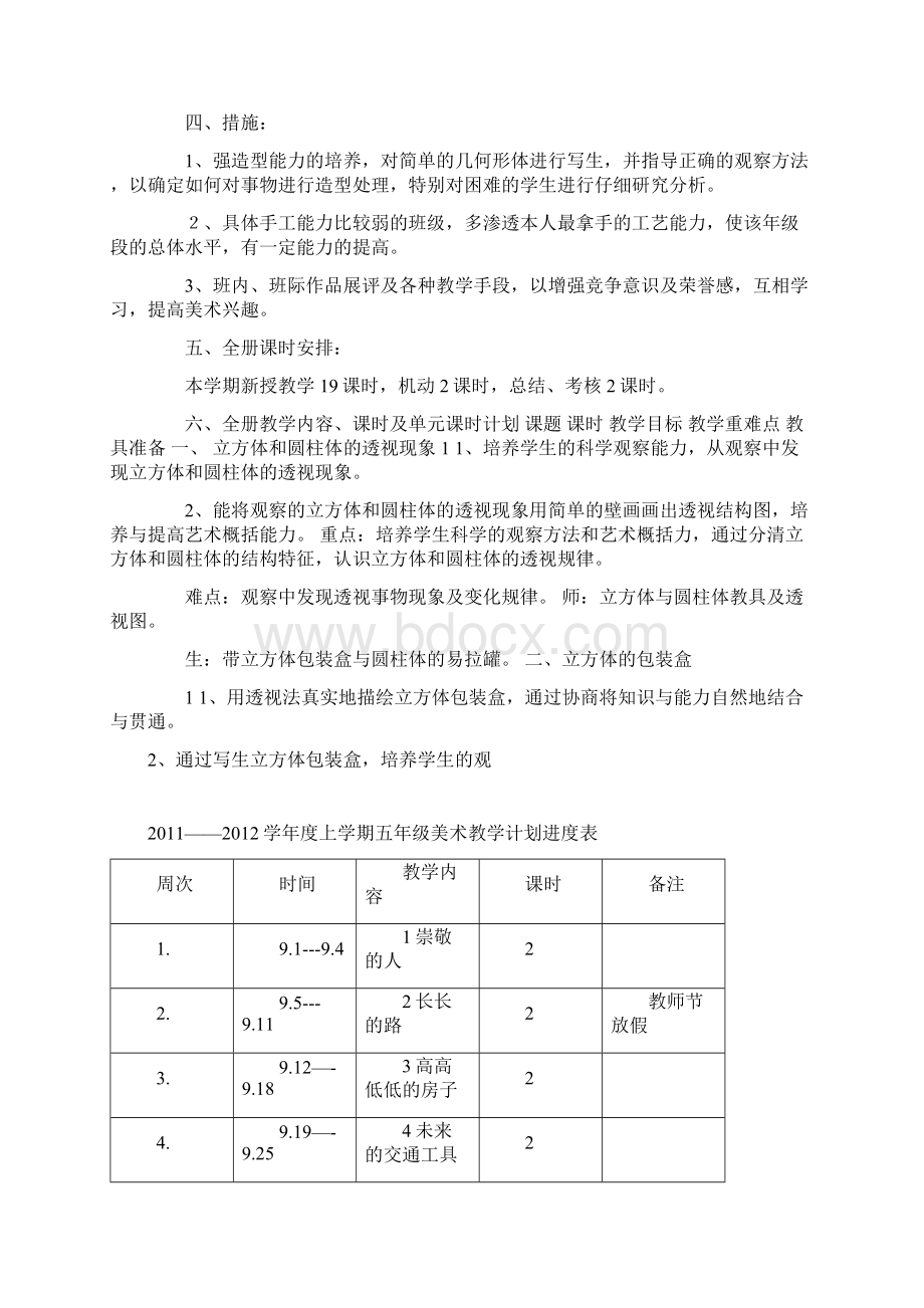 最新小学五年级上册美术教学计划及教案Word格式.docx_第2页