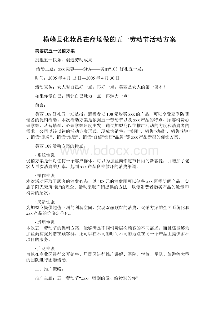 横峰县化妆品在商场做的五一劳动节活动方案.docx