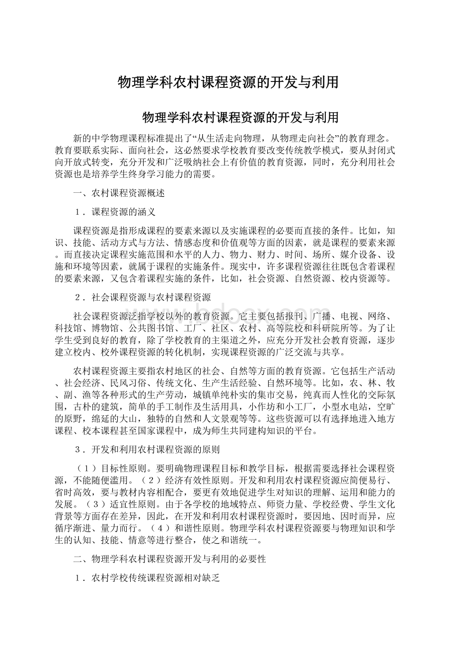 物理学科农村课程资源的开发与利用.docx_第1页