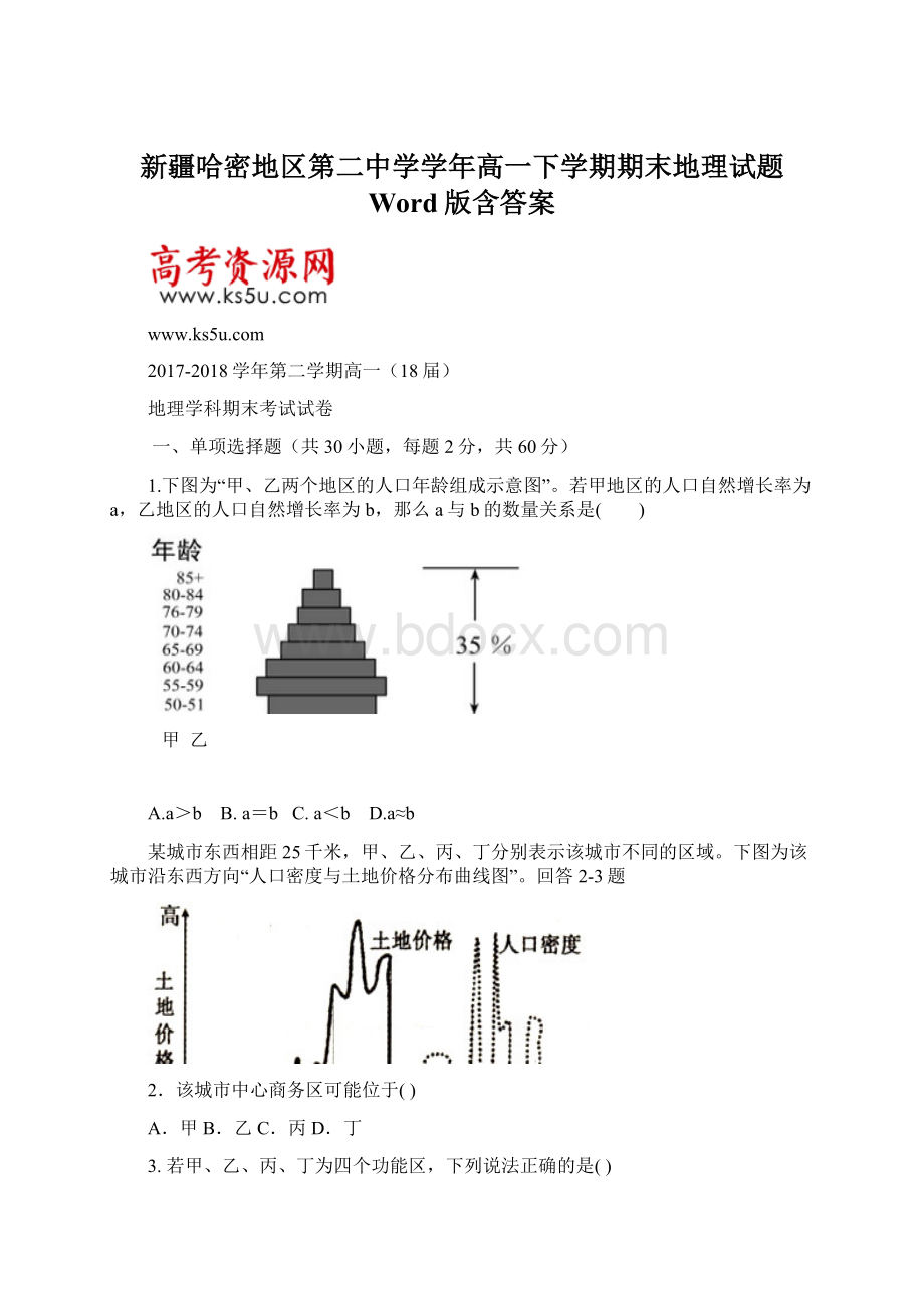 新疆哈密地区第二中学学年高一下学期期末地理试题 Word版含答案.docx