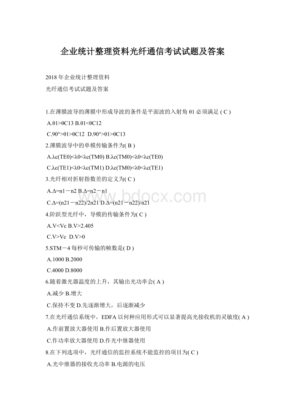 企业统计整理资料光纤通信考试试题及答案Word格式.docx