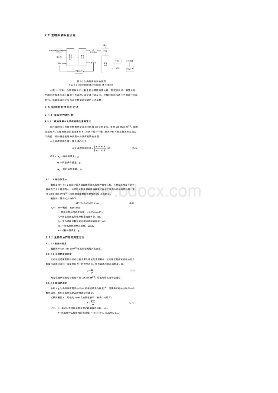 生物柴油实验方法及性能测试Word文件下载.docx_第2页